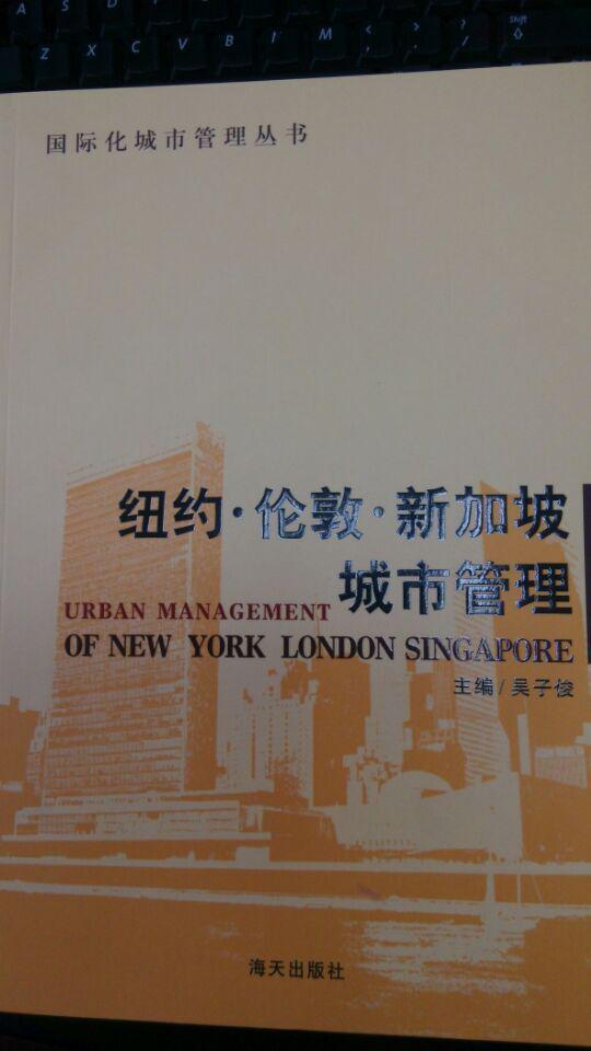 纽约·伦敦·新加坡城市管理