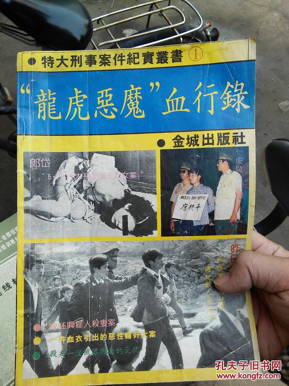特大刑事案件纪实丛书(1)"龙虎恶魔"血行录