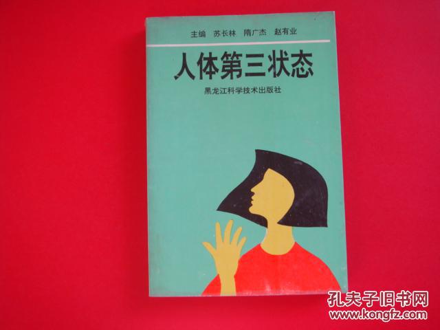 人體第三狀態