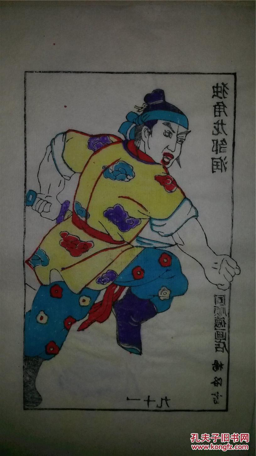 大师成名作*老木刻木版年画版画*水浒故事之鼓上蚤时迁*值得收藏