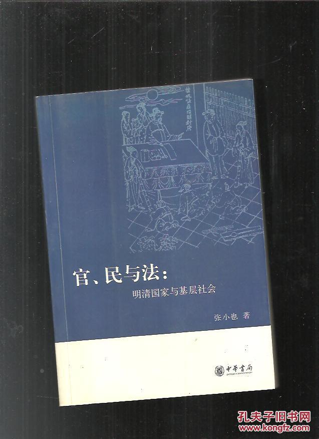 官.民与法:明清国家与基层社会