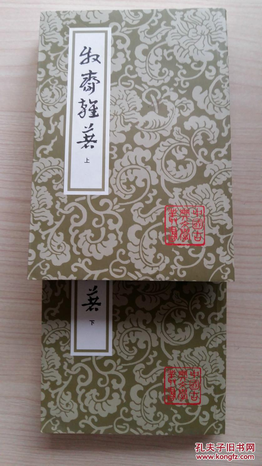 牧斋杂著(全2册)