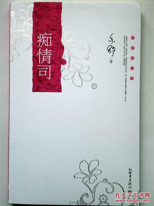 (亦舒新经典之)痴情司