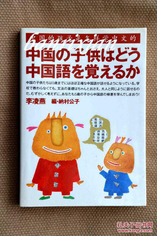 日文原版一版一印 中国の子供はどう中国语を覚えるのか 中国的孩子是