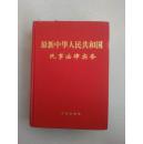 最新中华人民共和国民事法律实务（此书是学习法律、研究、维权、法官律师等人员必备丛书）馆藏品