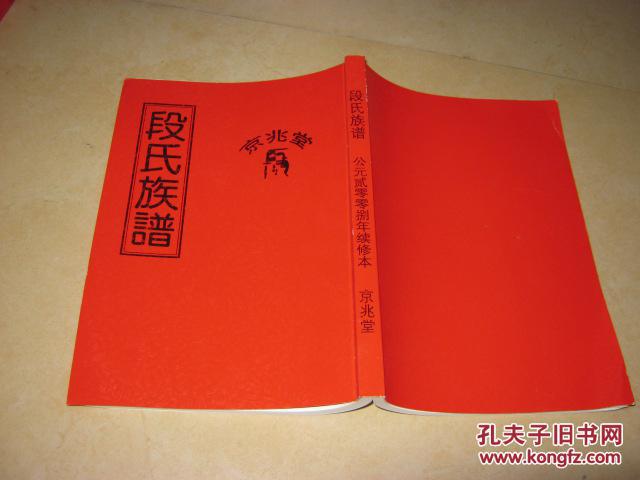 段氏族谱 京兆堂 16开