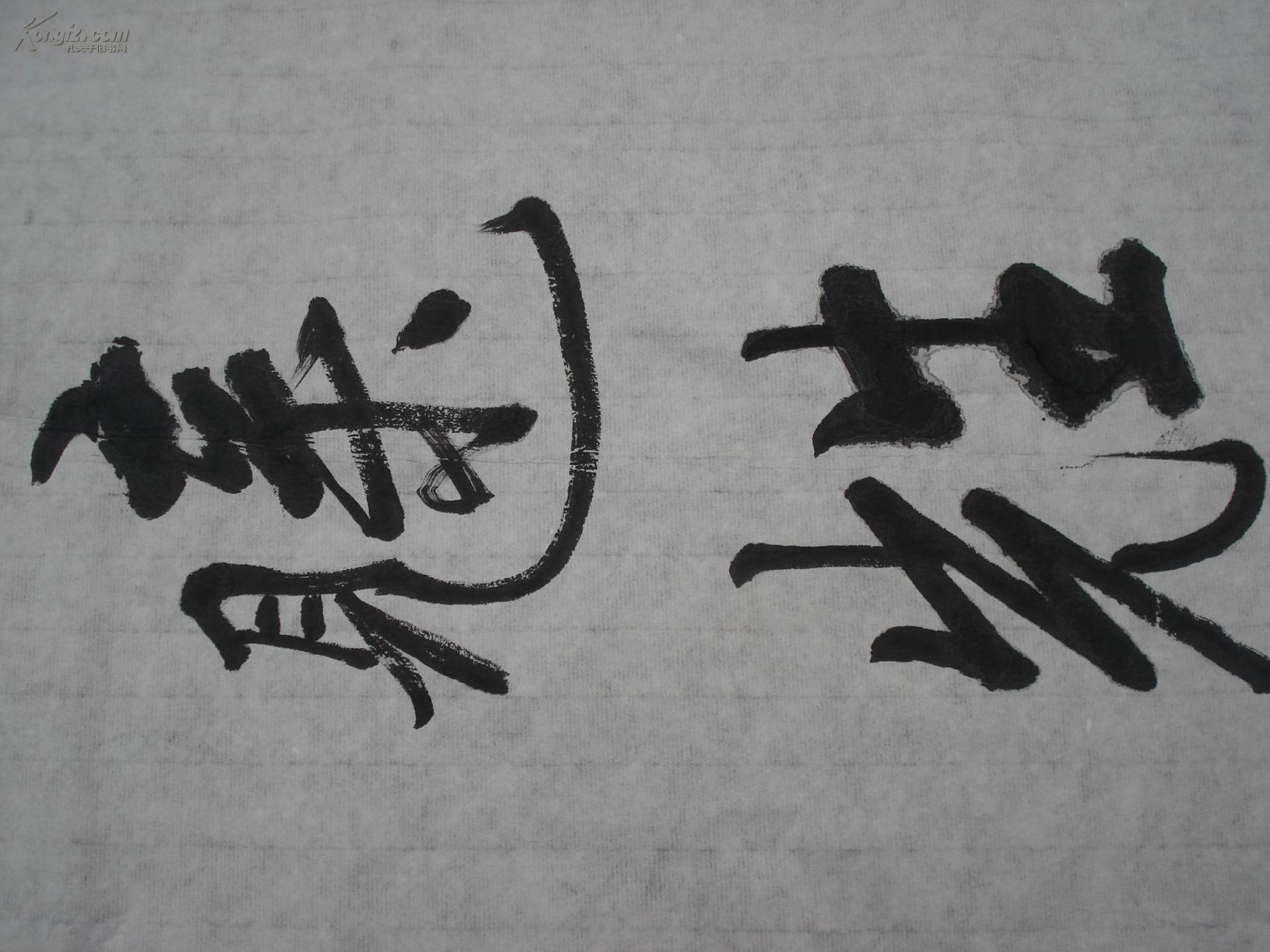 周俊生书法,天地国亲师