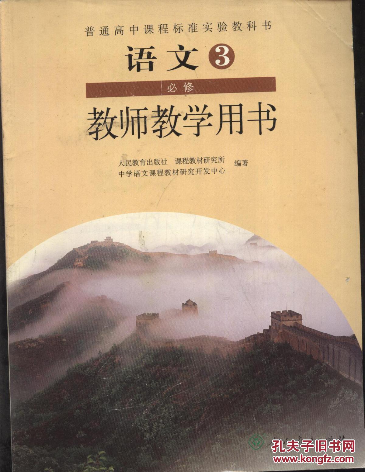 人民教育出版社 高中语文必修3 教师教学用书 教参