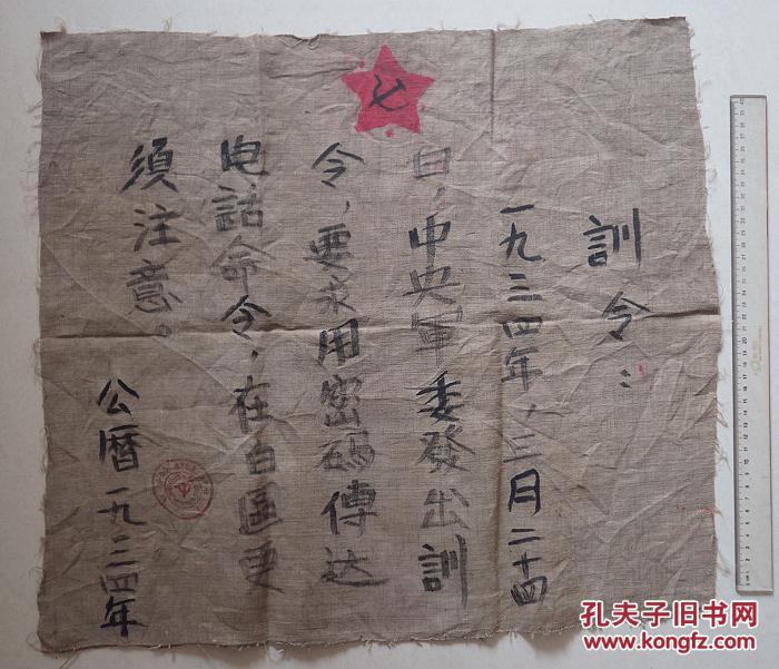 1934年中央军委会发出用密码传递电话的《训令》