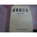 新算术之友(第三册  上海三民图书1952年版）