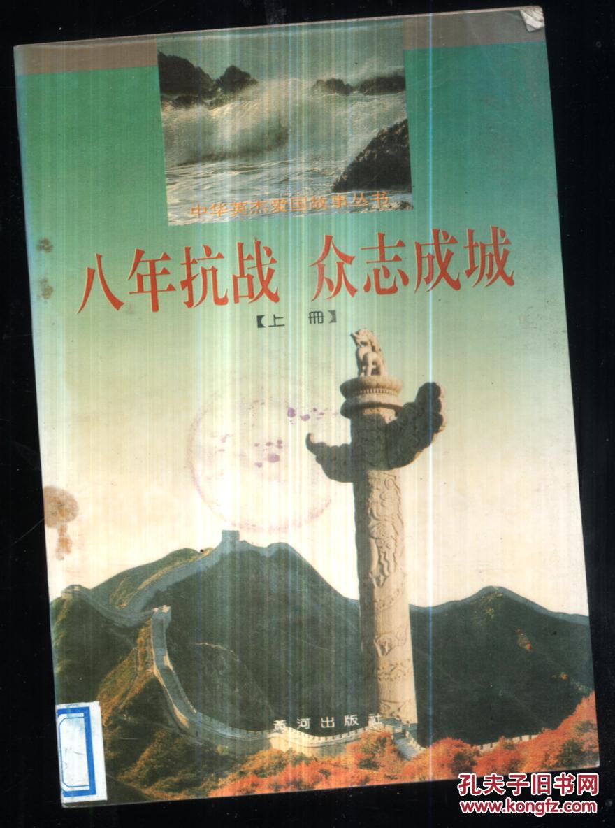 八年抗战众志成城.上册