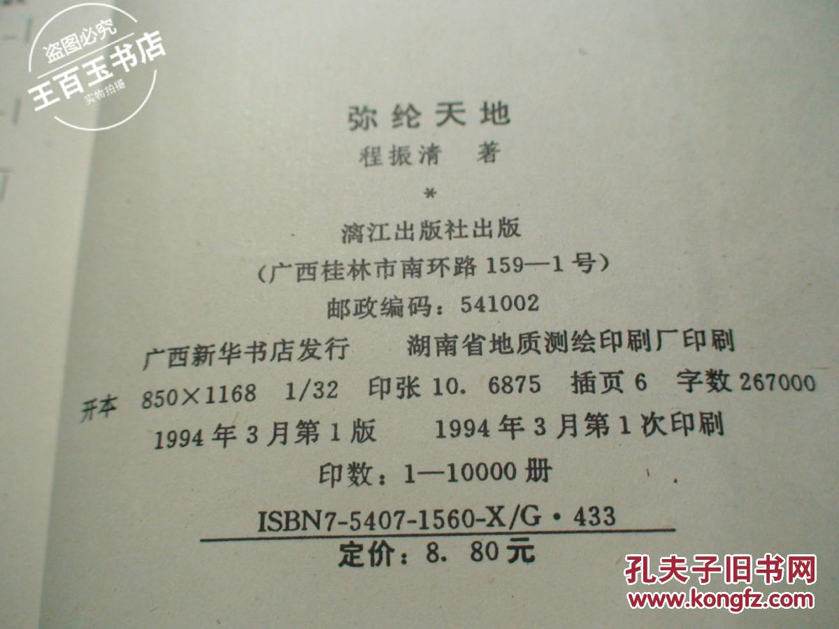 弥纶天地:记中国当代著名易经现代化应用专家赫英范_程振清著_孔夫子