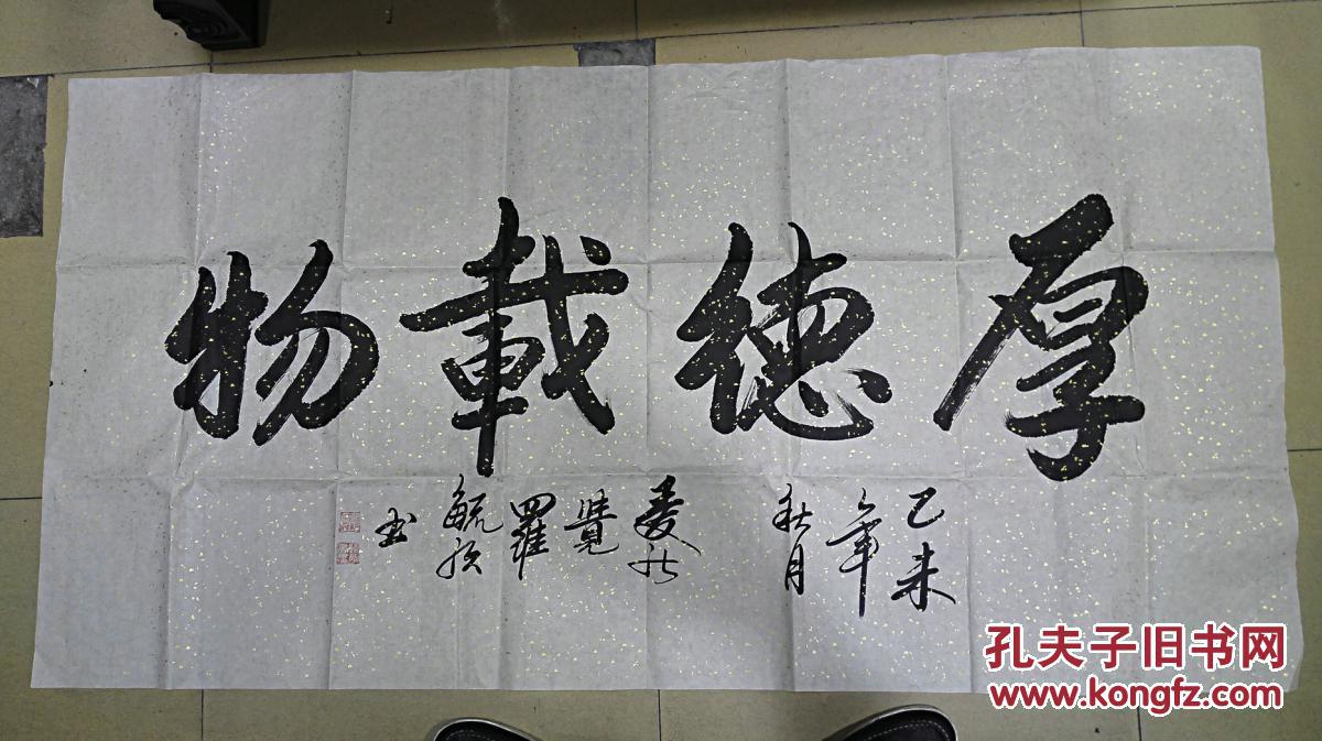 当代书法名家 爱新觉罗 毓歌书法横幅《厚德载物》 未裱保真迹