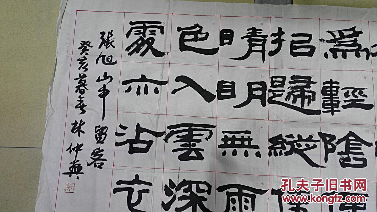 当代书法名家 林仲兴先生 隶书横幅《张旭山中留客》 未裱保真迹