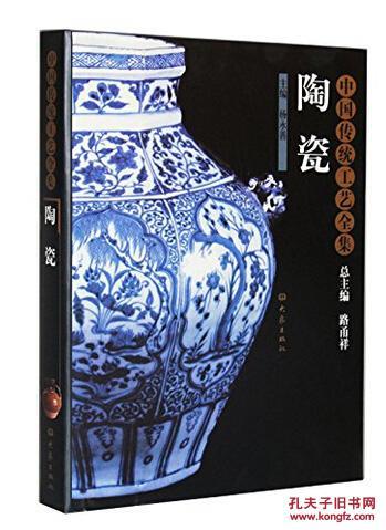 考古书店 正版 中国传统工艺全集:陶瓷