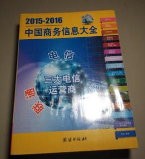 2015-2016中国商务信息大全 上下