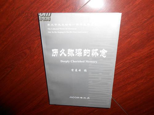 历久弥深的怀念-李克平先生辞世一周年致祭文集_宋曼云_孔夫子旧书网