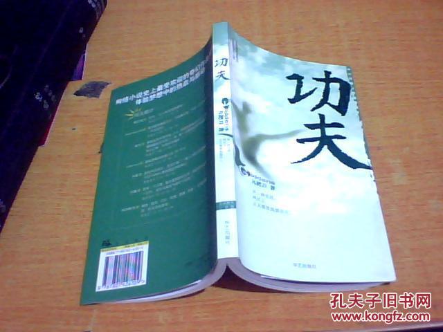 功夫【九把刀作品】