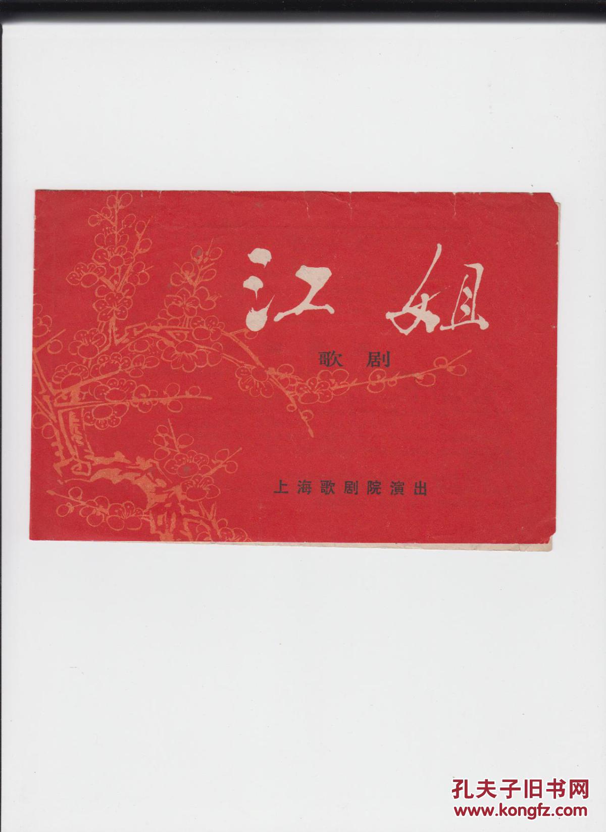 歌劇節目單： 《江姐》
