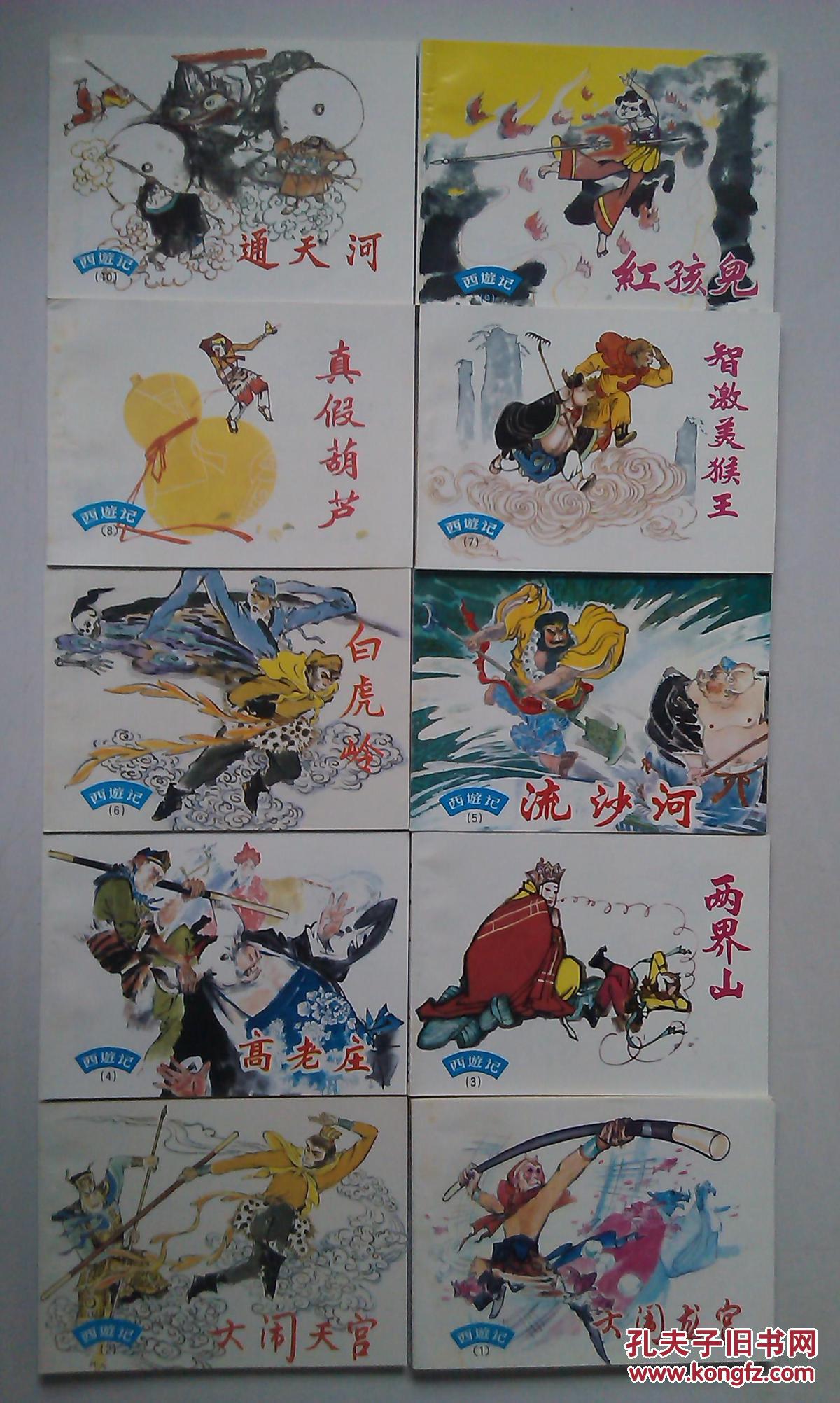 西游记(绘画本)(1-20全二十册盒装)1996年印