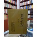 云南省志 卷四十四 党派志