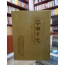 云南省志 卷四十三 中共云南省委志