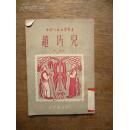 中国人民文艺丛书《赵巧儿》李冰 作 1950年出版 新华书店发行