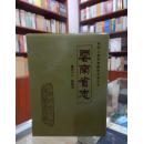 云南省志 卷四十二 建筑志