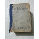 代数学辞典（题解中心）精装  1935年出版