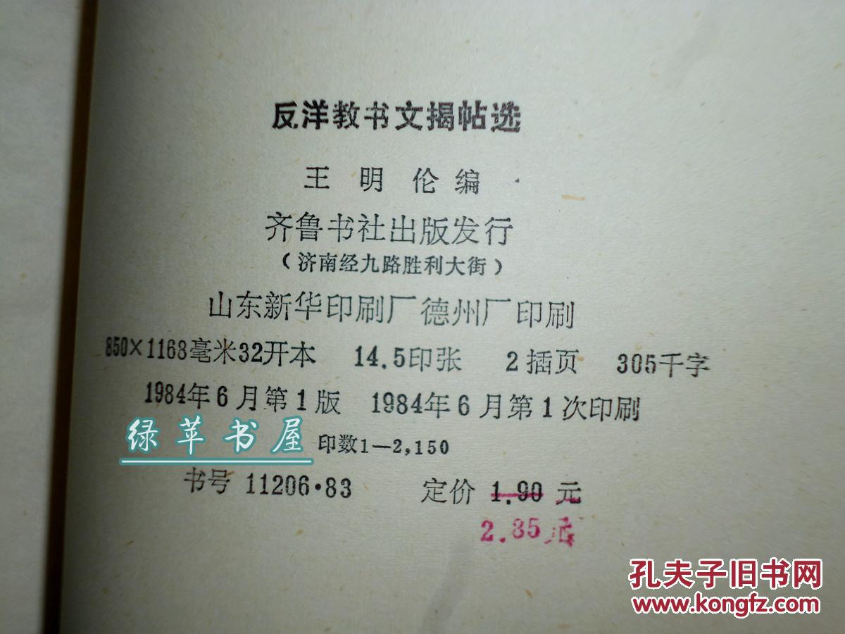【作者签赠本】《反洋教书文揭帖选》(义和团资料丛编)1984年1版1印