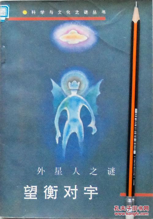 《望衡对宇：外星人之谜》科学与文化之谜丛书，馆藏正版8成5新