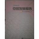 2005中国发展报告