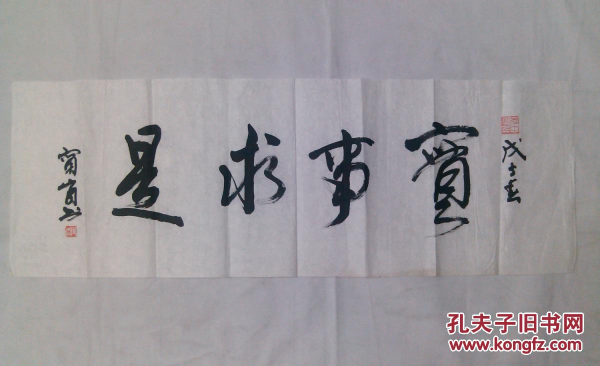 成都旧字画 三尺对开行书横幅 实事求是