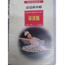 课外活动丛书 过过演员瘾 学演戏