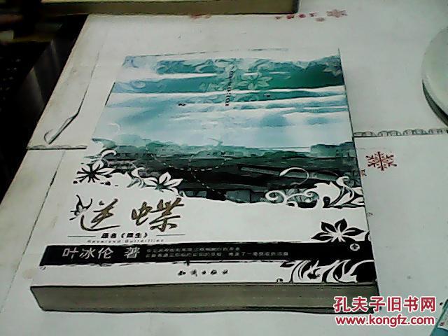 逆蝶_叶冰伦_孔夫子旧书网