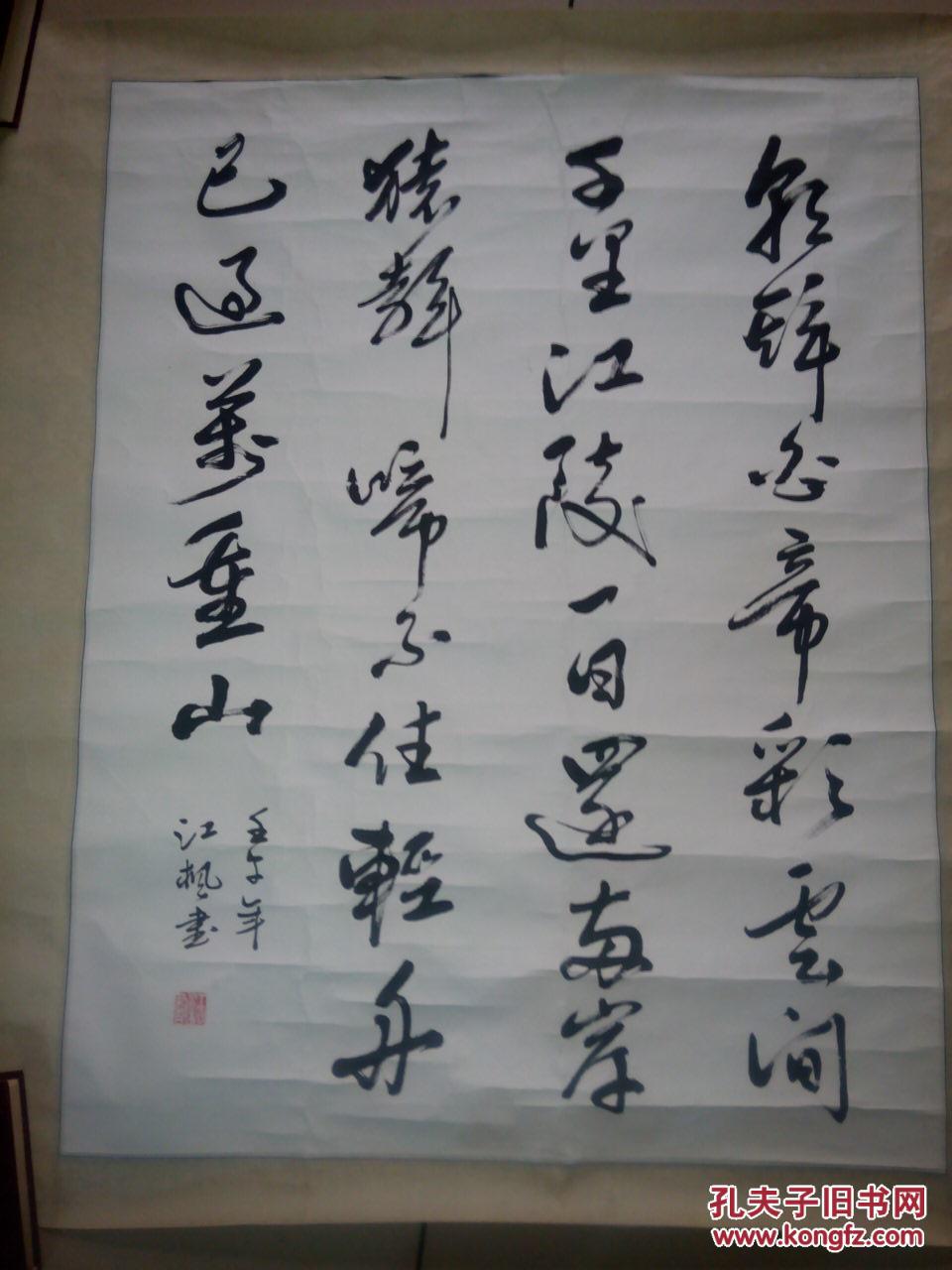 著名书法家 江枫 保真 拍品编号:17681290