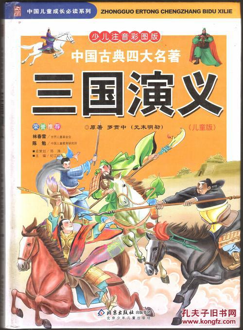 中国古典四大名著(儿童注音版)三国演义