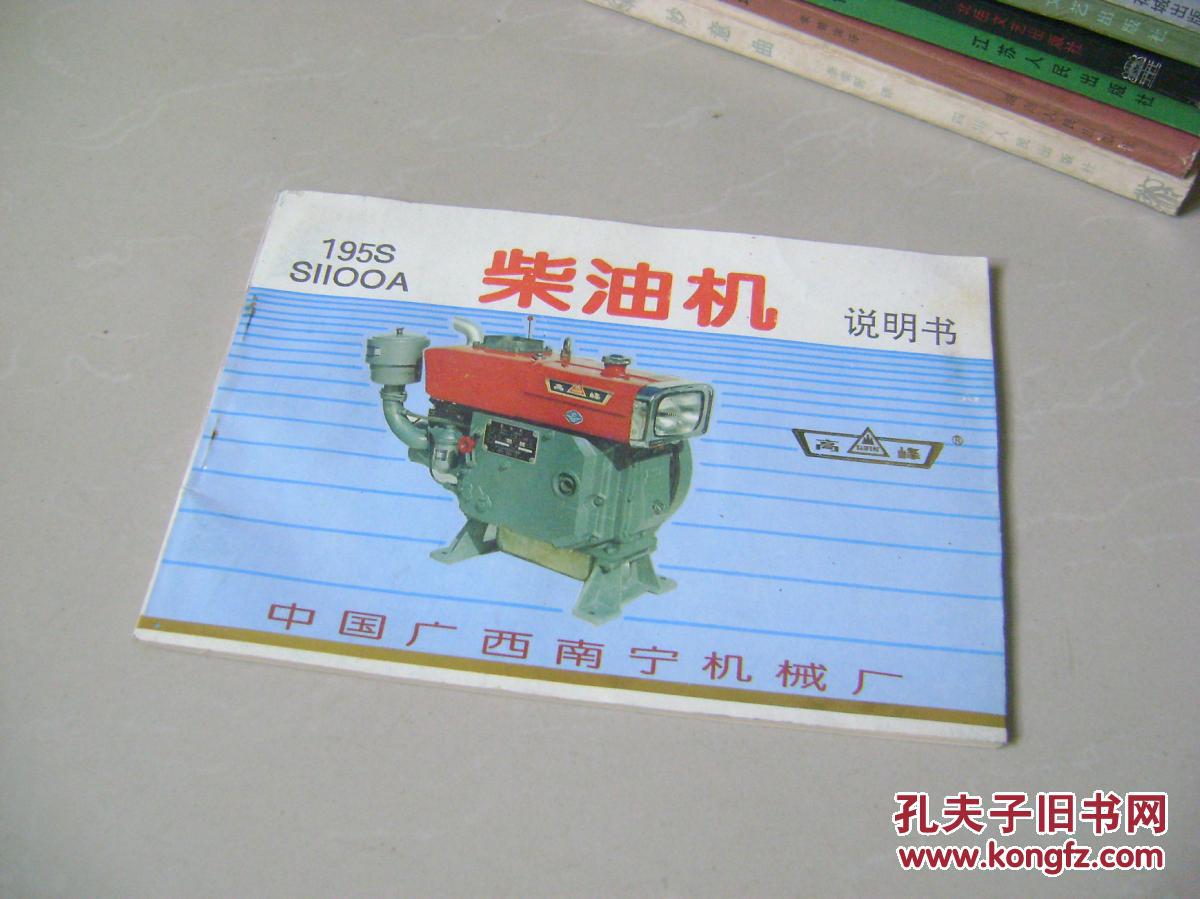 高峰牌柴油机说明书_广西南宁机械厂_孔夫子旧书网