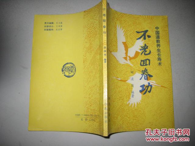 不老回春功:中国道教养生长寿术