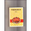 中国烹调技术（1998年1印）