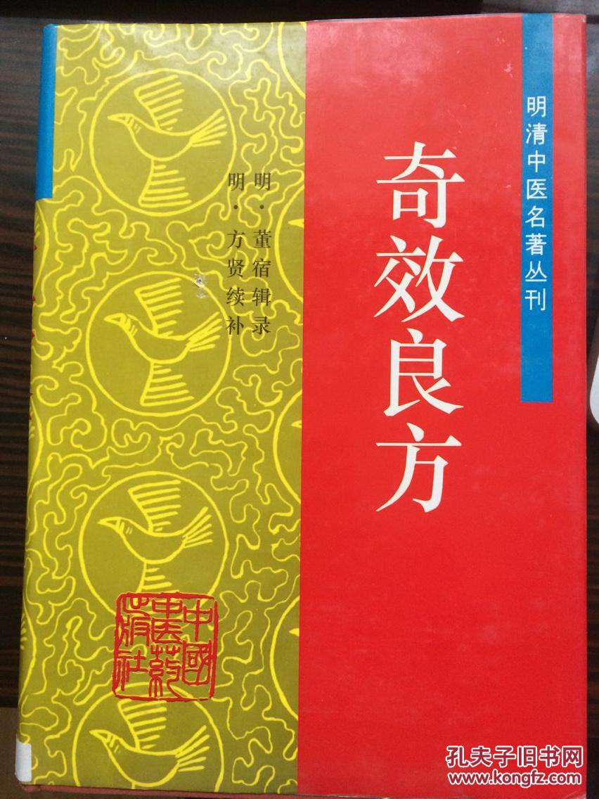 奇效良方(明清中医名著丛刊)