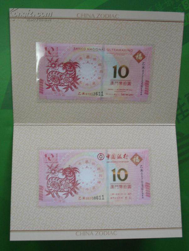 中国银行澳门2014年10元生肖贺岁羊年纪念钞各1张(带折)编号332