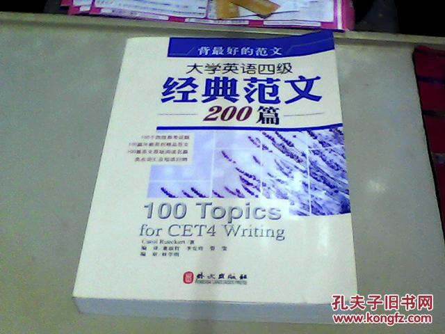 背最好的范文：大学英语四级经典范文200篇