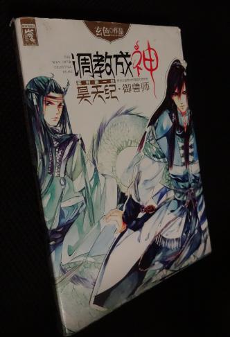 调教成神系列:昊天纪御兽师