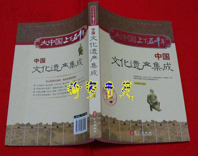 中国文化遗产集成（彩图版，大16开本，2010年一版一印）B8