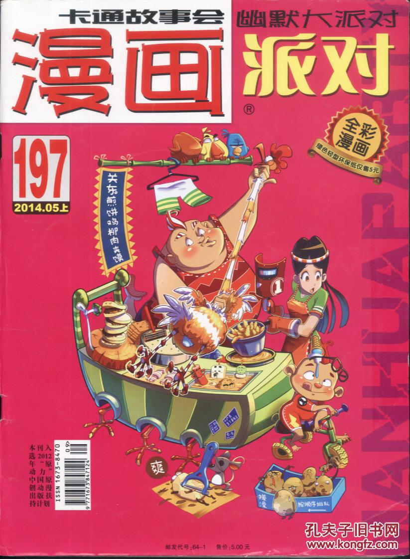 漫画派对 2014-05上 总197