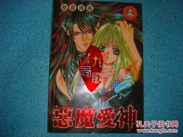 《恶魔爱神》日本漫画 大32开 全一册 富坚义博 私藏 品佳