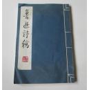 上海人美版《鲁迅诗稿》宣纸线装只印700册