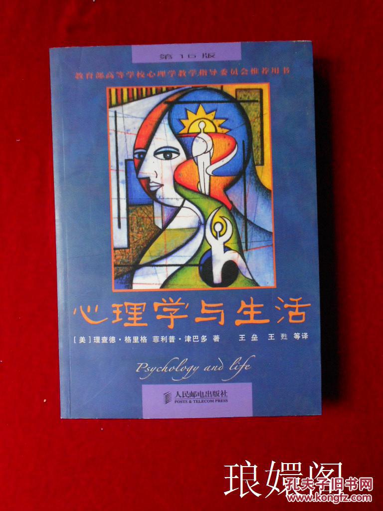 心理学与生活(第16版) sa00