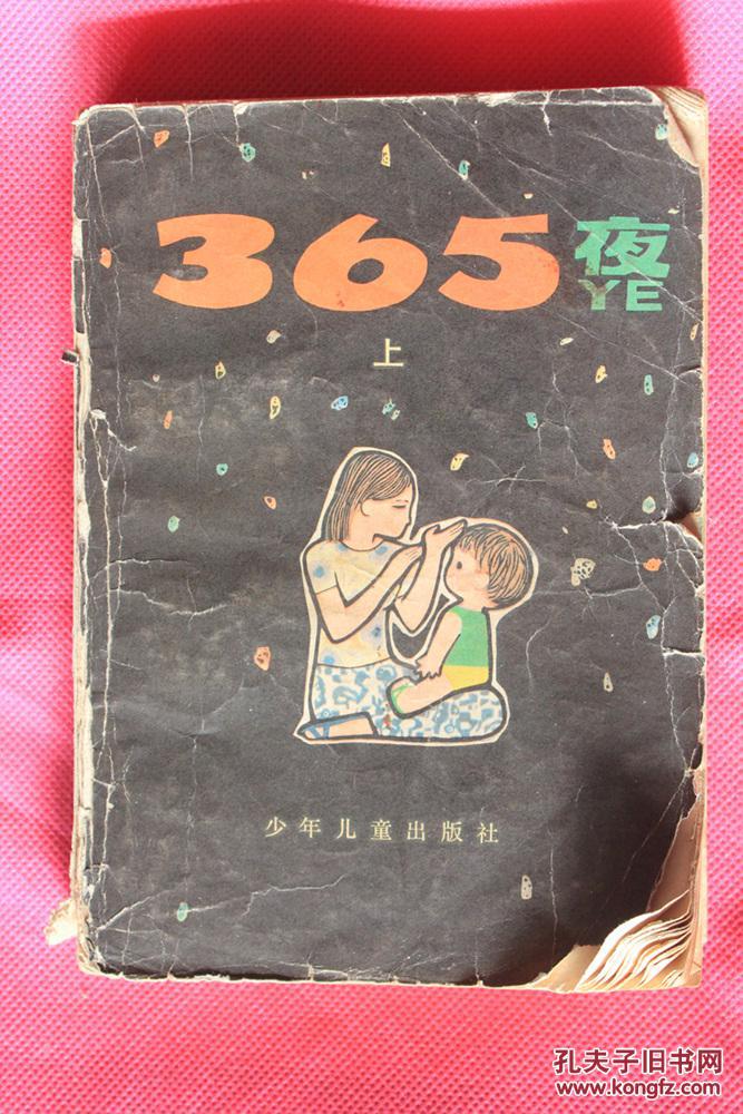 365夜 【母子版】上